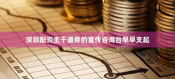 深圳配资主干道旁的宣传咨询台早早支起