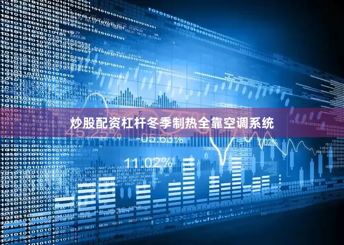 炒股配资杠杆冬季制热全靠空调系统