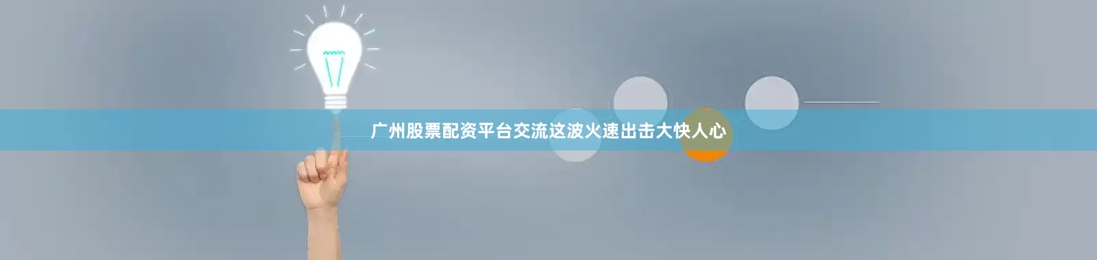广州股票配资平台交流这波火速出击大快人心