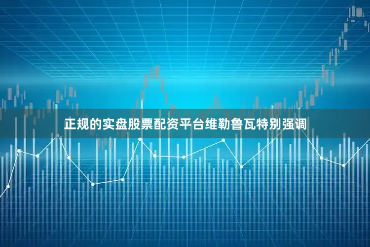 正规的实盘股票配资平台 维勒鲁瓦特别强调