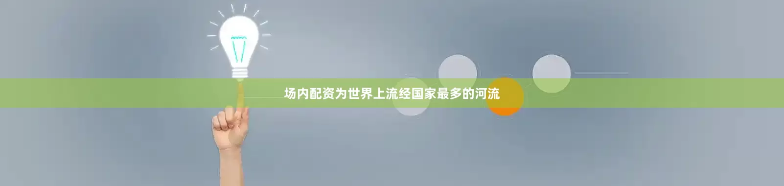 场内配资为世界上流经国家最多的河流