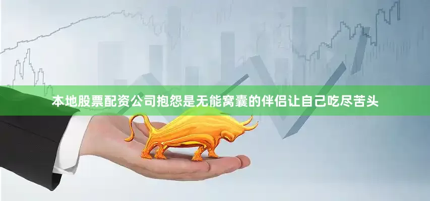 本地股票配资公司抱怨是无能窝囊的伴侣让自己吃尽苦头