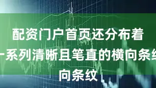 配资门户首页还分布着一系列清晰且笔直的横向条纹