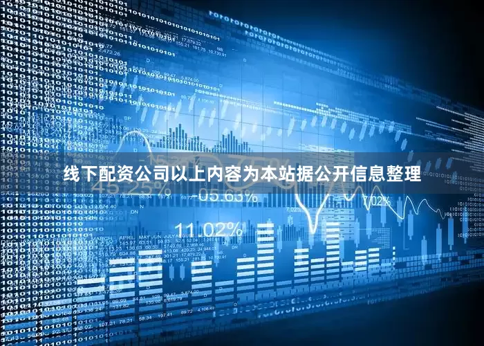 线下配资公司以上内容为本站据公开信息整理