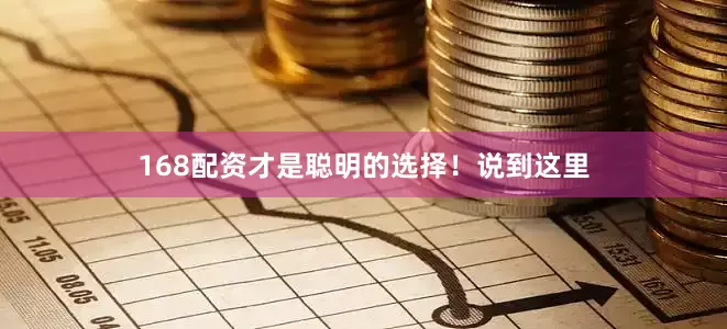 168配资才是聪明的选择！说到这里