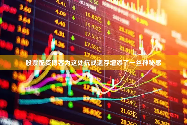 股票配资博客为这处抗战遗存增添了一丝神秘感