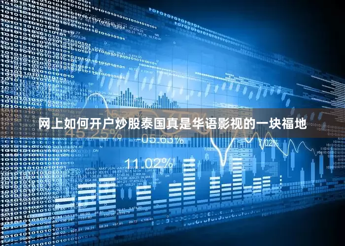 网上如何开户炒股泰国真是华语影视的一块福地