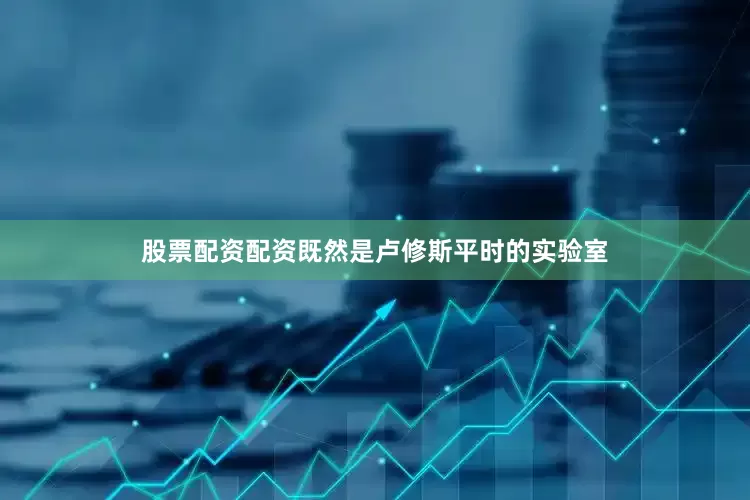 股票配资配资既然是卢修斯平时的实验室