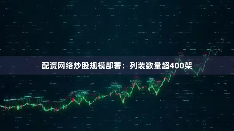 配资网络炒股规模部署：列装数量超400架