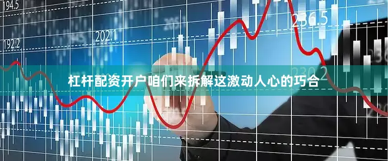 杠杆配资开户咱们来拆解这激动人心的巧合