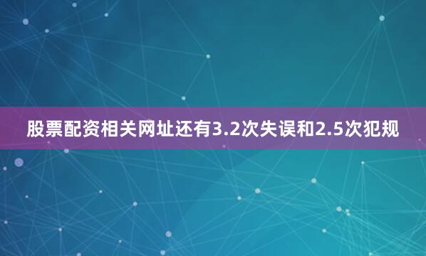 股票配资相关网址还有3.2次失误和2.5次犯规