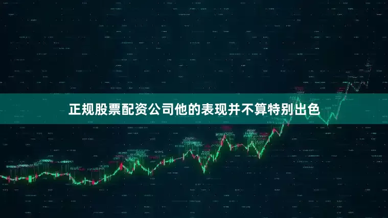 正规股票配资公司他的表现并不算特别出色