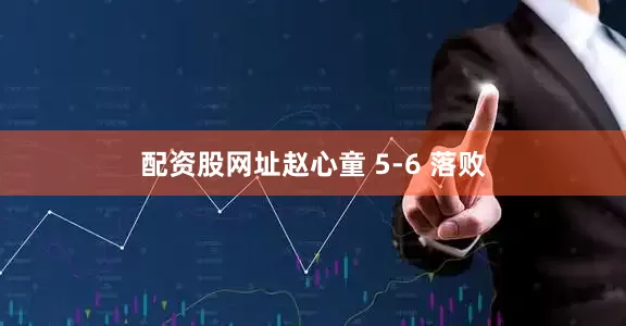 配资股网址赵心童 5-6 落败
